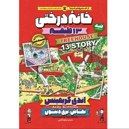 کتاب خانه درختی طبقه 13 - اندی گریفیتس - رمان مصور نوجوان - کمیک طنز