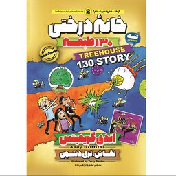 کتاب خانه درختی طبقه 130 - اندی گریفیتس - رمان مصور نوجوان - کمیک طنز