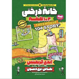 کتاب خانه درختی طبقه 104 - اندی گریفیتس - رمان مصور نوجوان - کمیک طنز