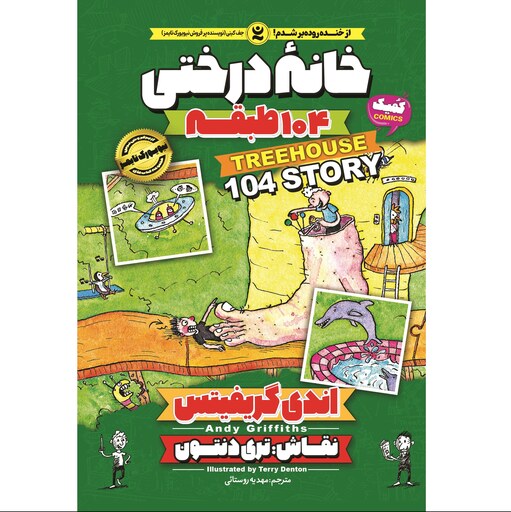 کتاب خانه درختی طبقه 104 - اندی گریفیتس - رمان مصور نوجوان - کمیک طنز