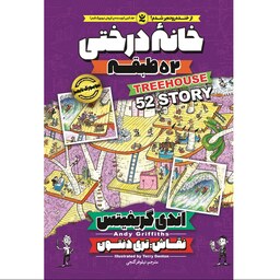 کتاب خانه درختی طبقه 52 - اندی گریفیتس - رمان مصور نوجوان - کمیک طنز