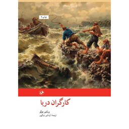 کتاب کارگران دریا(ویکتورهوگو-اردشیرنیکپور)امیرکبیر