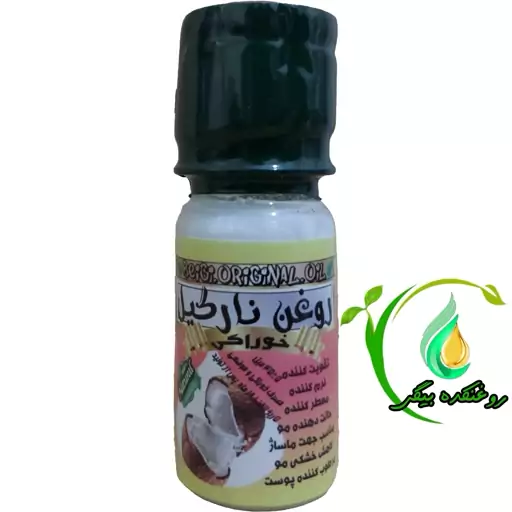 روغن نارگیل سریلانکا خوراکی آرایشی (45 میل) کیفیت عالی و تضمینی