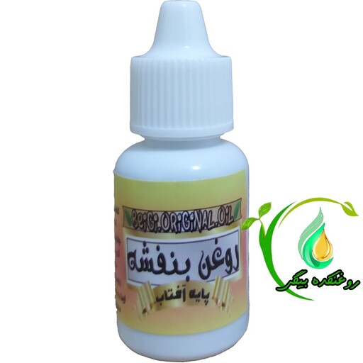 روغن بنفشه پایه آفتاب گردان 20 میل کیفیت عالی و تضمینی