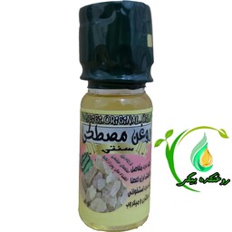 روغن مصطکی 45 میل (کیفیت عالی و تضمینی)