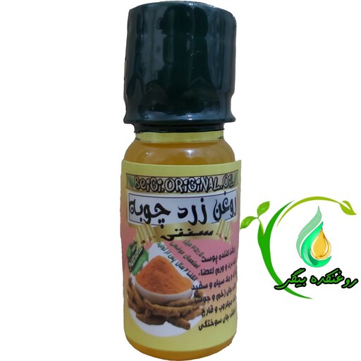 روغن زرد چوبه 45 میل (کیفیت عالی و تضمینی)