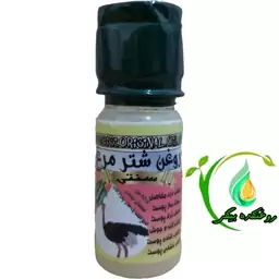 روغن شتر مرغ سنتی(45 میل )