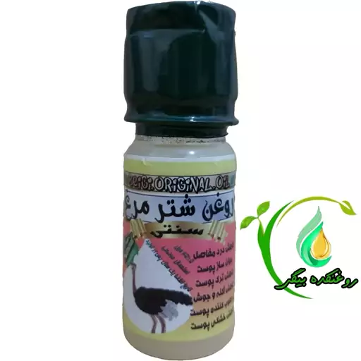 روغن شتر مرغ سنتی(45 میل )