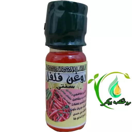 روغن فلفل قرمز  45 میل (کیفیت عالی و تضمینی)