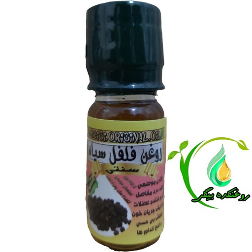 روغن فلفل سیاه 45 میل کیفیت عالی و تضمینی 