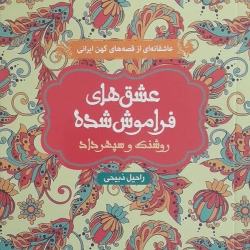 کتاب عاشقانه ای از قصه های کهن ایرانی عشق های گم شده روشنک سپر داد انتشارات هوپا