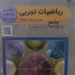 کتاب ریاضیات تجربی جامع انتشارات تخته سیاه