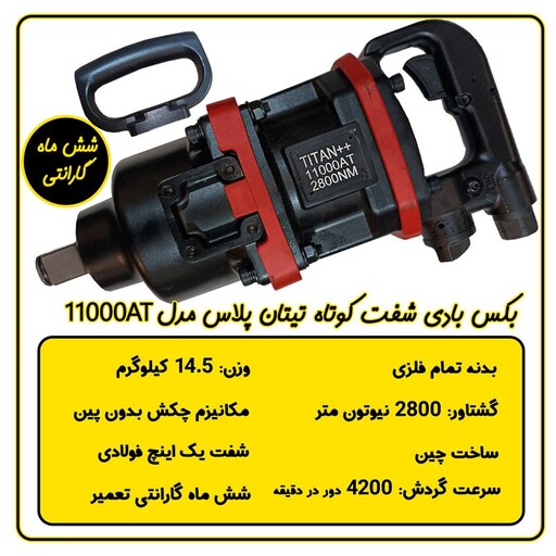 بکس بادی یک اینچ شفت کوتاه تیتان پلاس 11000 کارتنی 