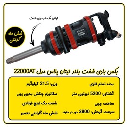 بکس بادی یک اینچ سوپرقوی شفت بلند تیتان پلاس مدل 22000