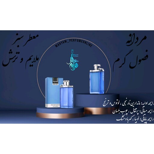 اسانس عطر گرمی دانهیل دیزایر بلو 20 میل