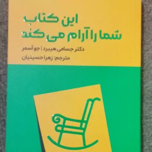 این کتاب شما را آرام می کند 
دکترجسامی هیبرد 
جو آسمر
مترجم زهرا حسینیان 
اندیشه مولانا 

کد 111756