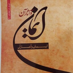 ایمان واثار آن 
استاد حسین انصاریان
وزیری شومیز
تعداد ص 544
قیمت 150000 . انتشارات دارالعرفان
کد 11168