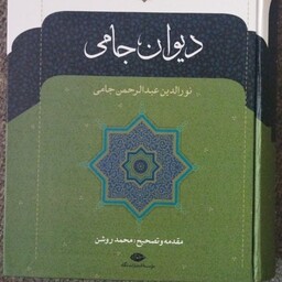 دیوان جامی 
نورالدین عبدالرحمن جامی 
مقدمه و تصحیح .محمد روشن 
موسسه انتشارات نگاه 
وزیری سلفون 
تعدادص 840
کد 