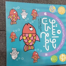 حواستو جمع کن  
جلد 4
کتاب کار کودک 
برای کودکان 3تا پنج سال 
آموزش مفاهیم ریاضی .مفاهیم متضاد
با طراحی تصویر گری و اصلا