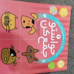 حواستو جمع کن  
جلد دو  
کتاب کار کودک 
برای کودکان 3تا پنج سال 
تمرکز و دقت .مفاهیم کاربردی  
با طراحی تصویر گری و اصلا
