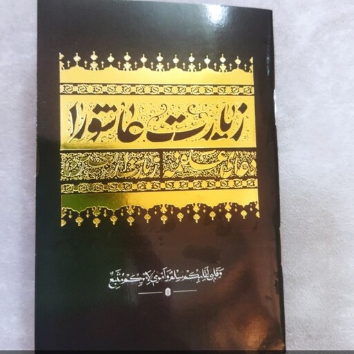 زیارت عاشورا 
دعای علقمه .زیارت اربعین 
نیم جیبی 
جلد مشکی طلایی 

تعداد ص48
نشر شش گوشه 
حروف ناخوانا قرمز رنگ 
درشت خط