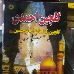 گلچین احمدی .
جلد هشتم 
گلچین  کرامات امام حسین ع  
نشر مجلسی 
284ص 
ذبیح الله احمدی گرجی 
170000
رقعی شومیز
کد 112037