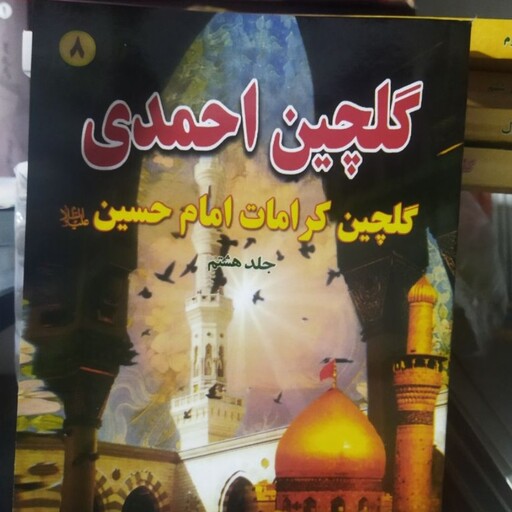 گلچین احمدی .
جلد هشتم 
گلچین  کرامات امام حسین ع  
نشر مجلسی 
284ص 
ذبیح الله احمدی گرجی 
170000
رقعی شومیز
کد 112037