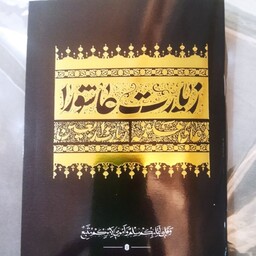 زیارت عاشورا 
دعای علقمه .زیارت اربعین 
جیبی 
جلد مشکی طلایی
قیمت 15000

تعداد ص48
نشر شش گوشه 
حروف ناخوانا قرمز رنگ 