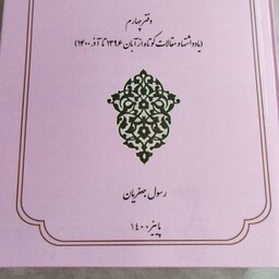 کلک وکتاب 
دفتر چهارم  
یاداشت ها و مقالات کوتاه از آبان 1396تا اذر1400
رسول جعفریان 
پاییز 1400
وزیری سلفون 
جلد رنگی 
