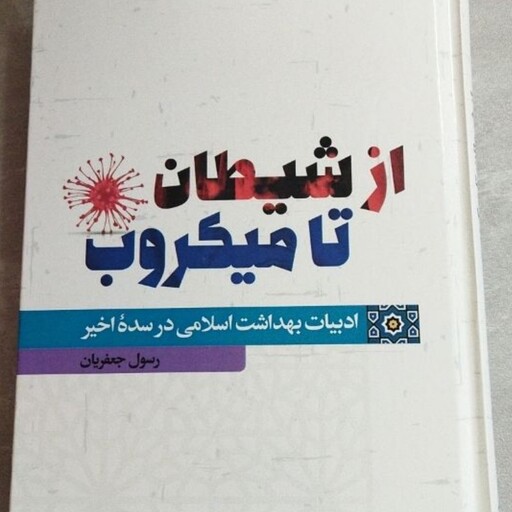 از شیطان تا میکروب 
ادبیات بهداشت اسلامی در سده اخیر 
رسول جعفریان 
وزیری سلفون 
نشر مورخ 
کد 112065

تعدادص 439
