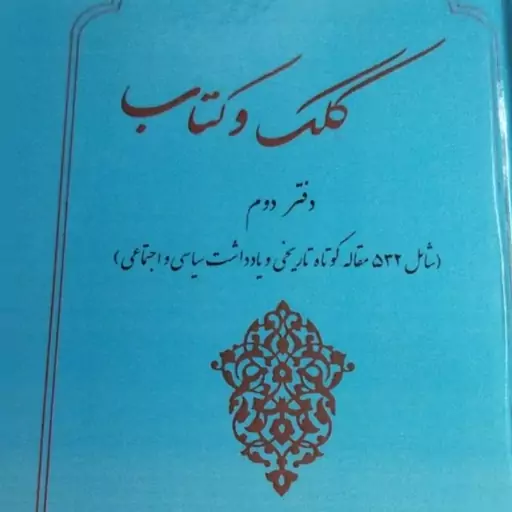 کلک وکتاب 
دفتر دوم  
شامل 532مقاله کوتاه تاریخی ویاداشت سیاسی و اجتماعی 
1394
رسول جعفریان 
تابستان 1393
وزیری سلفون 
ج