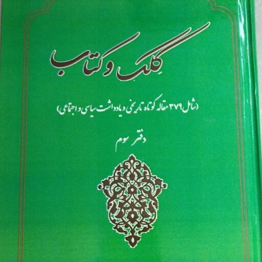 کلک وکتاب 
دفتر سوم 
شامل 379مقاله کوتاه تاریخی ویاداشت های سیاسی و اجتماعی 
رسول جعفریان 
زمستان 1396
وزیری سلفون 
جلد 