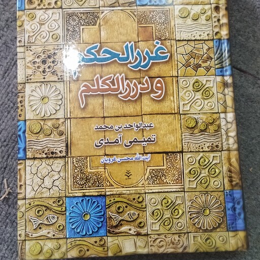 غررالحکم ودررالکلم
عبدالواحدبن محمد 
تیمی آمدی 
آیت الله محسن غرویان 
وزیری سلفون 

نشر یاداشت روز 
کد 112106

8