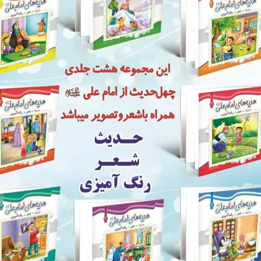 کتاب کودک هدیه های امام علی ع .مجموعه 8 جلدی هدیه های امام علی ع شعر  رنگ امیزی حدیث