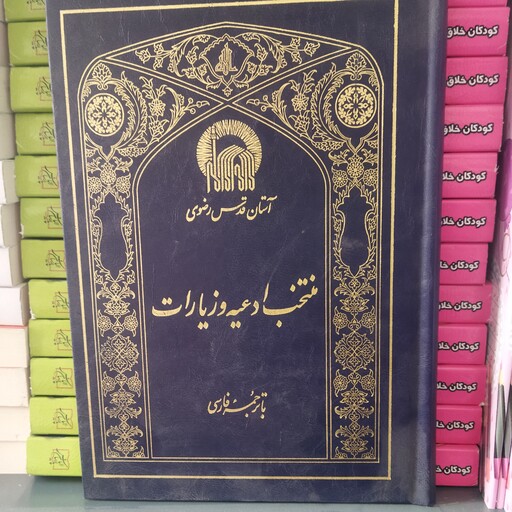 منتخب وادعیه وزیارات 
با ترجمه فارسی 
وزیری سلفون 
آستان قدس رضوی 
120000 
نشر به نشر 
کد 112119

220ص