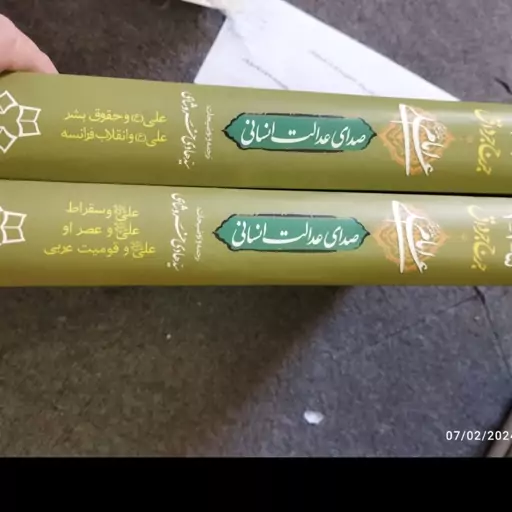 امام علی ع صدای عدالت انسانی دو جلدی علی وحقوق بشرعلی وانقلاب فرانسه 