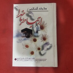 کتاب نیم جیبی مناجات الصالحین .ارتباط با خدا هفده سوره قرآن و هدیه احمدیه 