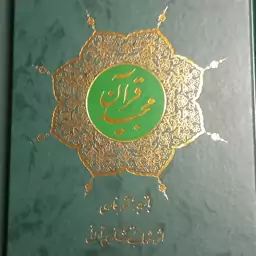 قرآن کریم با ترجمه شعر فارسی نفیس طلاکوب 