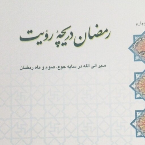 کتاب رمضان دریچه رویت
سیر الی الله درسایه سوم وماه رمضان 
اصغر طاهر زاده 
رقعی شومیز 

296ص
کد 112218

گروه فرهنگی الم