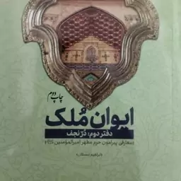 ایوان ملک 
دفتر دوم درنجف
معارفی  پیرامون حرم مطهر امیرالمومنین ع
ابراهیم دستان .
نشر شهید کاظمی
مصور رنگی 

