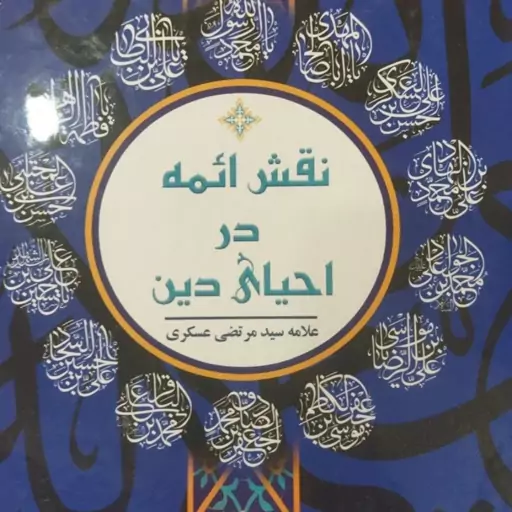 نقش ائمه در احیای دین 
علامه سید مرتضی عسکری 
دو جلدی 
وزیری سلفون 

1350ص
کد112257

انتشارات بنیاد بعثت