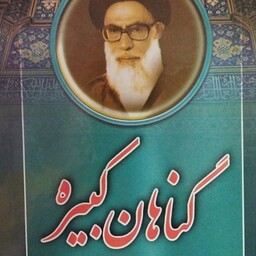 کتاب گناهان کبیره  
جلد 1و2..دریک جلد 
شهید محراب آیت الله عبدالحسین دستغیب 
وزیری سلفون 
 
نشر بارش 

