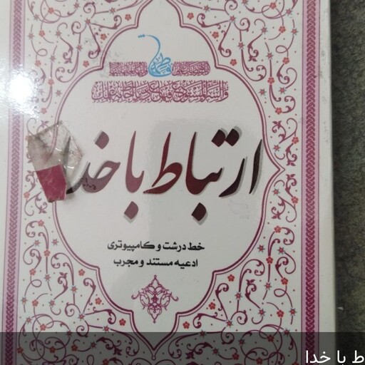 ارتباط با خدا 
خطدرشت وکامپیوتری 
ادعیه مستند ومجرب 
کاوردار 
جیبی شومیز 
الله قرمز 
نشر همگرا
الهی قمشه ای 
انصا