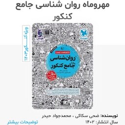 کتاب روانشناسی واقعا جامع کنکور انتشارات مهر و ماه مولف ضحی سکاکی چاپ 1402