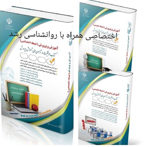 کتاب پک آزمون استخدامی آموزش و پرورش آراه ( شامل 3 کتاب آموزش و پرورش حیطه عمومی ، حیطه تخصصی ، حیطه اختصاصی ) چاپ 1402