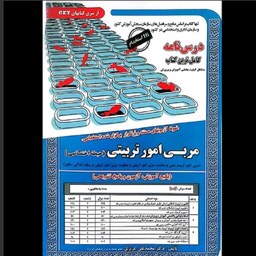 کتاب مربی امور تربیتی ( حیطه اختصاصی ) نمونه آزمونهای مستند و پرتکرار آموزش آزمون و پاسخ تشریحی انتشارات سامان سنجش 1402