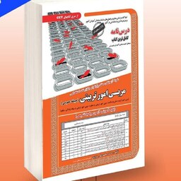 کتاب مربی امور تربیتی حیطه عمومی انتشارات سامان سنجش 1402