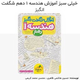 کتاب آموزشی هندسه دهم شگفت انگیز انتشارات خیلی سبز مولف حسین هاشمی چاپ 1402