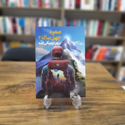 کتاب صعود چهل ساله 2 در نزدیکی قله  نوسنده سید محمد رضا خاتمی و محسن فوجی اندیشکده راهبردی سعدان 