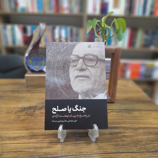 کتاب جنگ یا صلح در پاسخ به پیام نهضت آزادی نویسنده علی صفایی حائری انتشارات لیله القدر